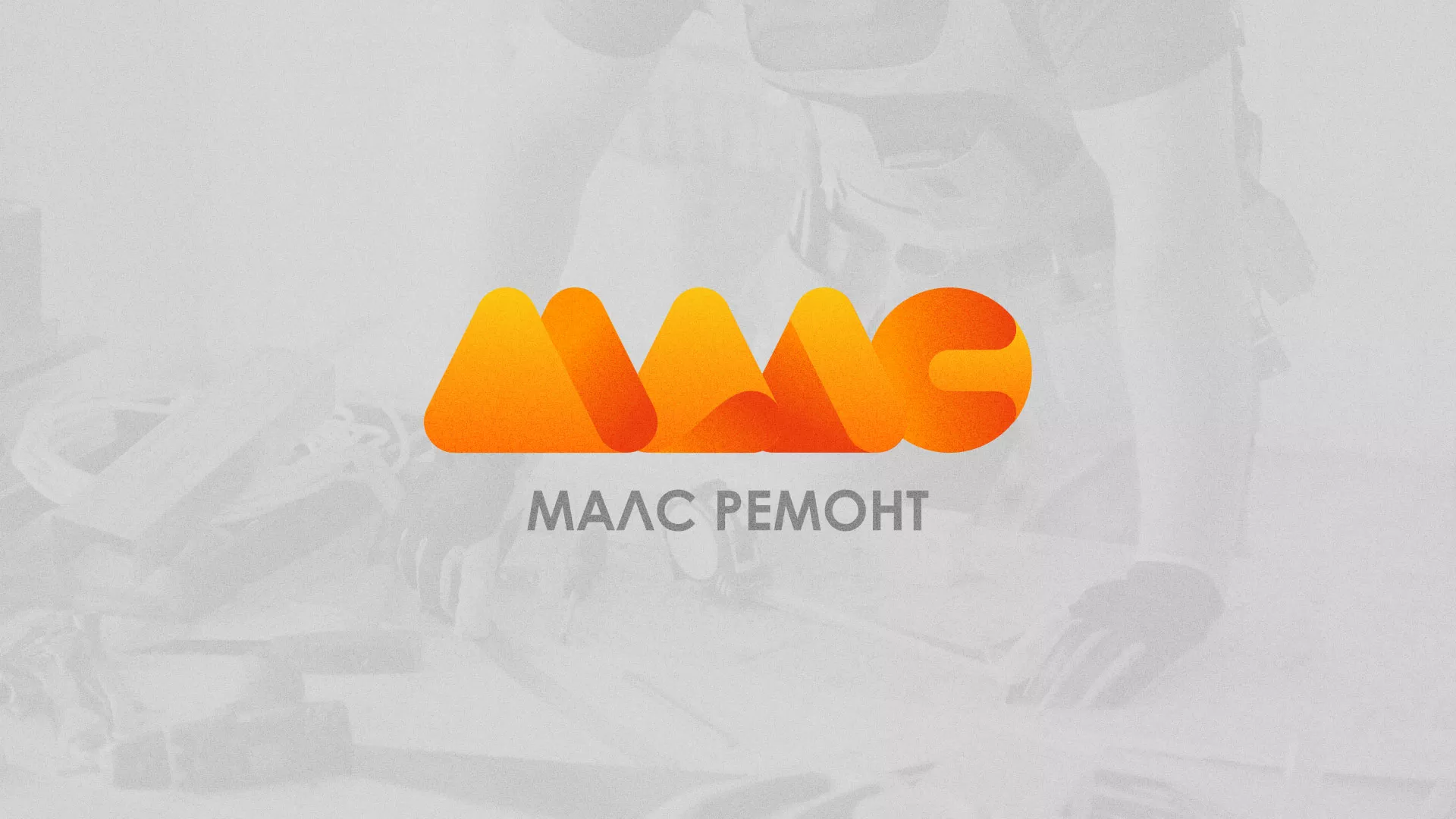Создание логотипа для компании «МАЛС РЕМОНТ» в Новошахтинске